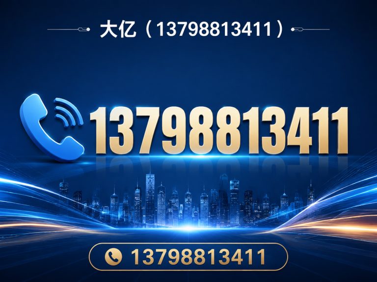 东莞13798813411展示图